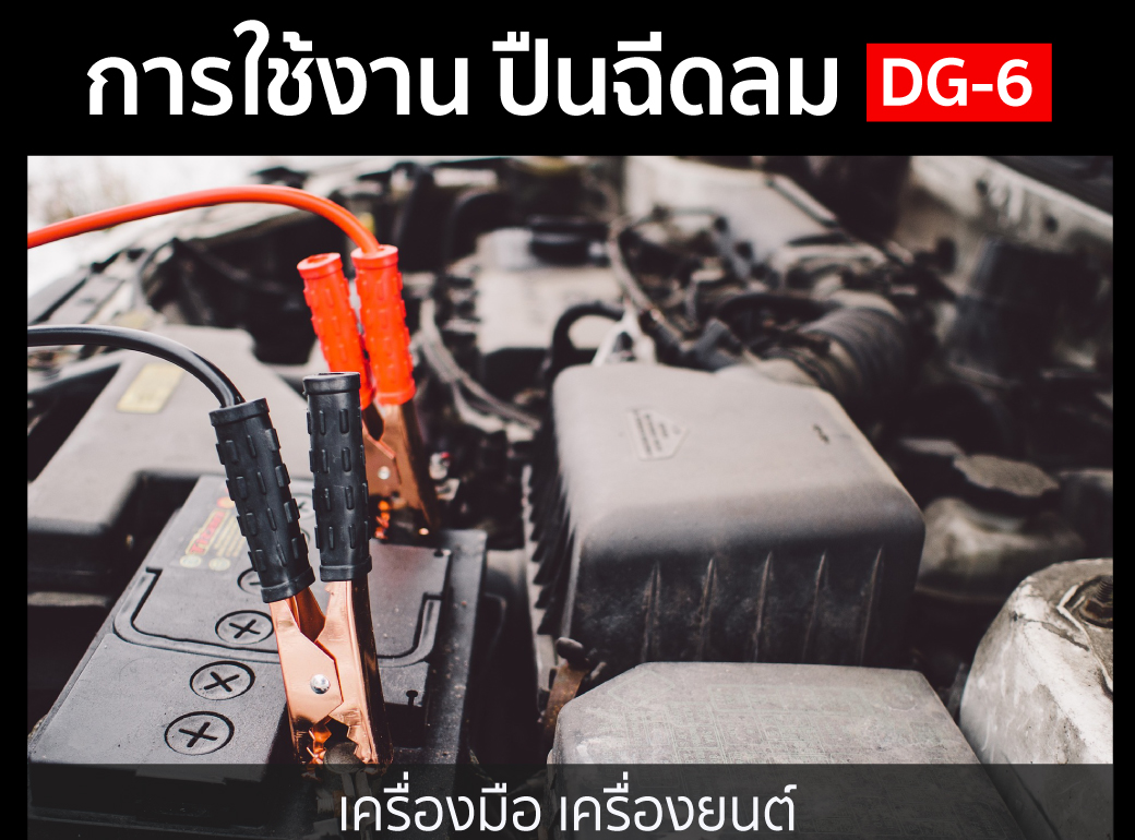 ตัวอย่างการใช้งาน ปืนฉีดลม แกนยาว รุ่น DG-6 SUMO
