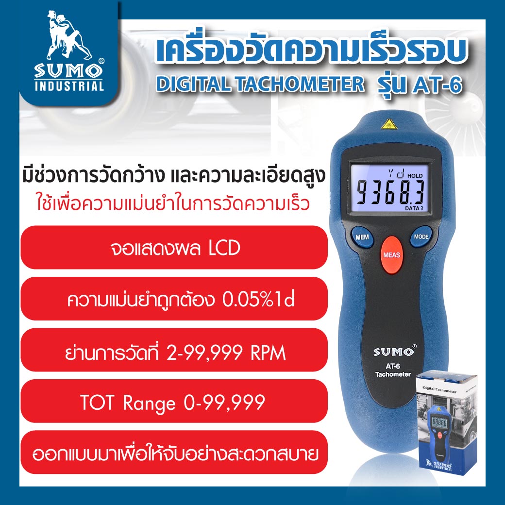 เครื่องวัดความเร็วรอบ รุ่น AT-6 SUMO Digital Tachometer