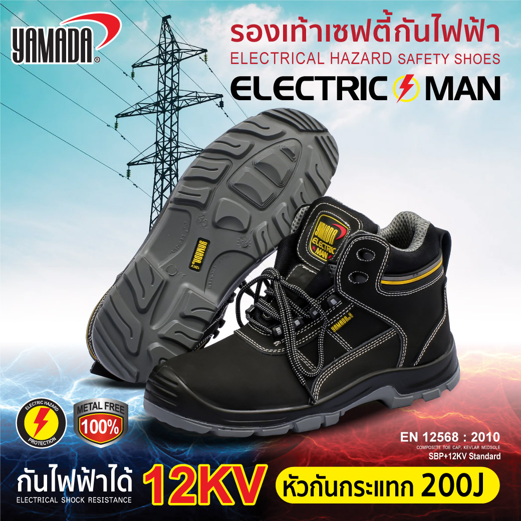 รองเท้าเซฟตี้กันไฟฟ้า รุ่น Electric Man YAMADA รองเท้ากันไฟฟ้า ได้ 12KV (12,000V)
