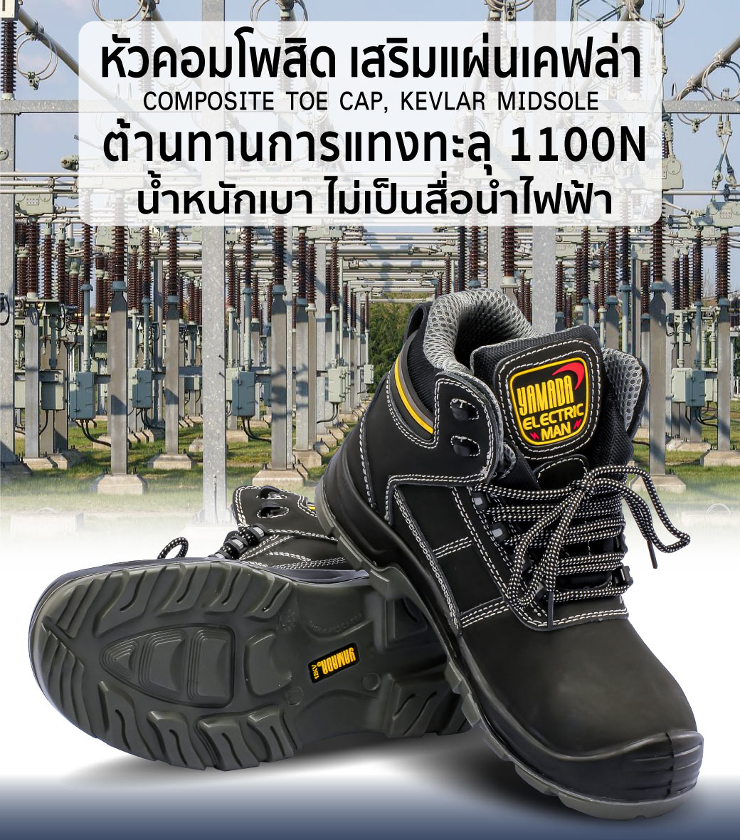 รองเท้าเซฟตี้กันไฟฟ้า รุ่น Electric Man YAMADA หัวคอมโพสิต กันกระแทก เสริมแผ่นเคฟล่า กันไฟ้า