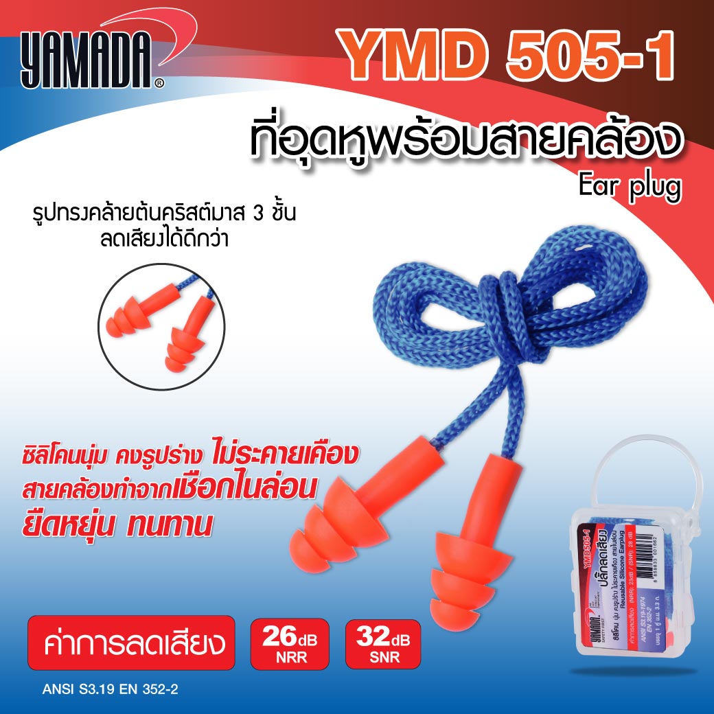 ที่อุดหูลดเสียง ปลั๊กลดเสียง พร้อมสายคล้อง รุ่น YMD505-1 YAMADA