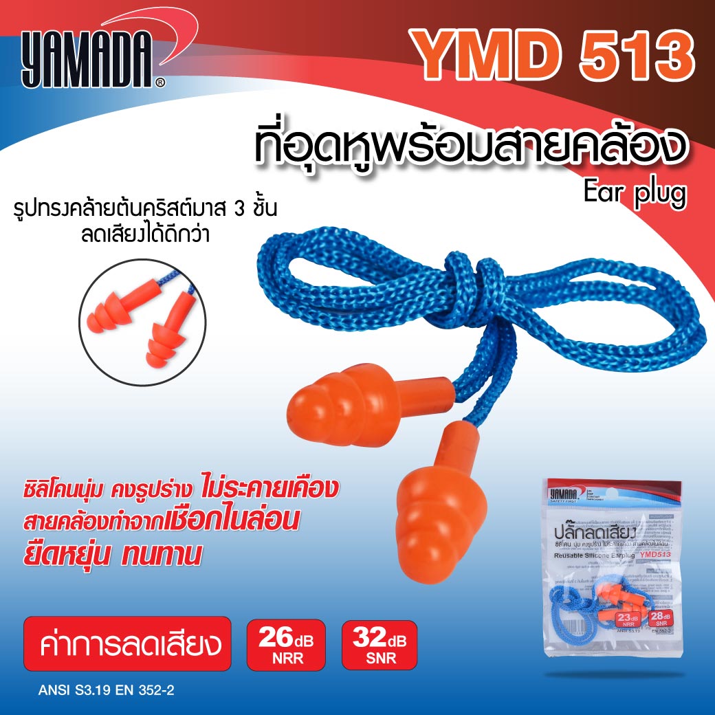 ที่อุดหู ลดเสียง พร้อมสายคล้อง รุ่น YMD513 YAMADA