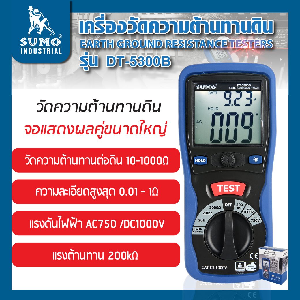 เครื่องวัดความต้านทานดิน รุ่น DT-5300B SUMO เครื่องเทสกราวด์ ดิน ความละเอียดสูง