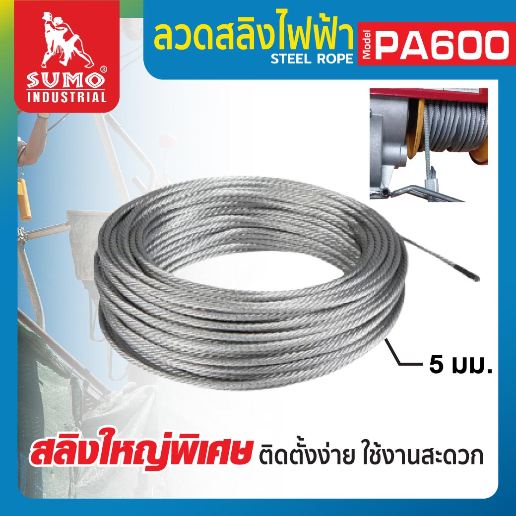 ลวดสลิง สำหรับลอกสลิงไฟฟ้า รุ่น PA600 SUMO ลวดสลิง ขนาดใหญ่พิเศษ ขนาดเส้นผ่านศูนย์กลาง 5 มม.
