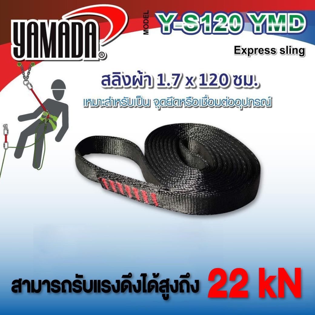 สลิงผ้า 120 ซม. รุ่น Y-S120 YAMADA