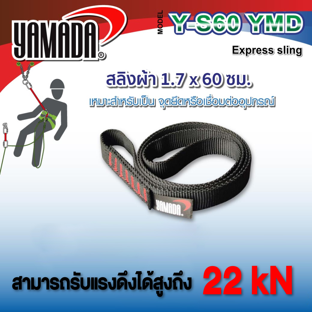 สลิงผ้า 60 ซม. รุ่น Y-S60 YAMADA สลิงต่อเชื่อมคาราบิเนอร์ สายป้องกันตก