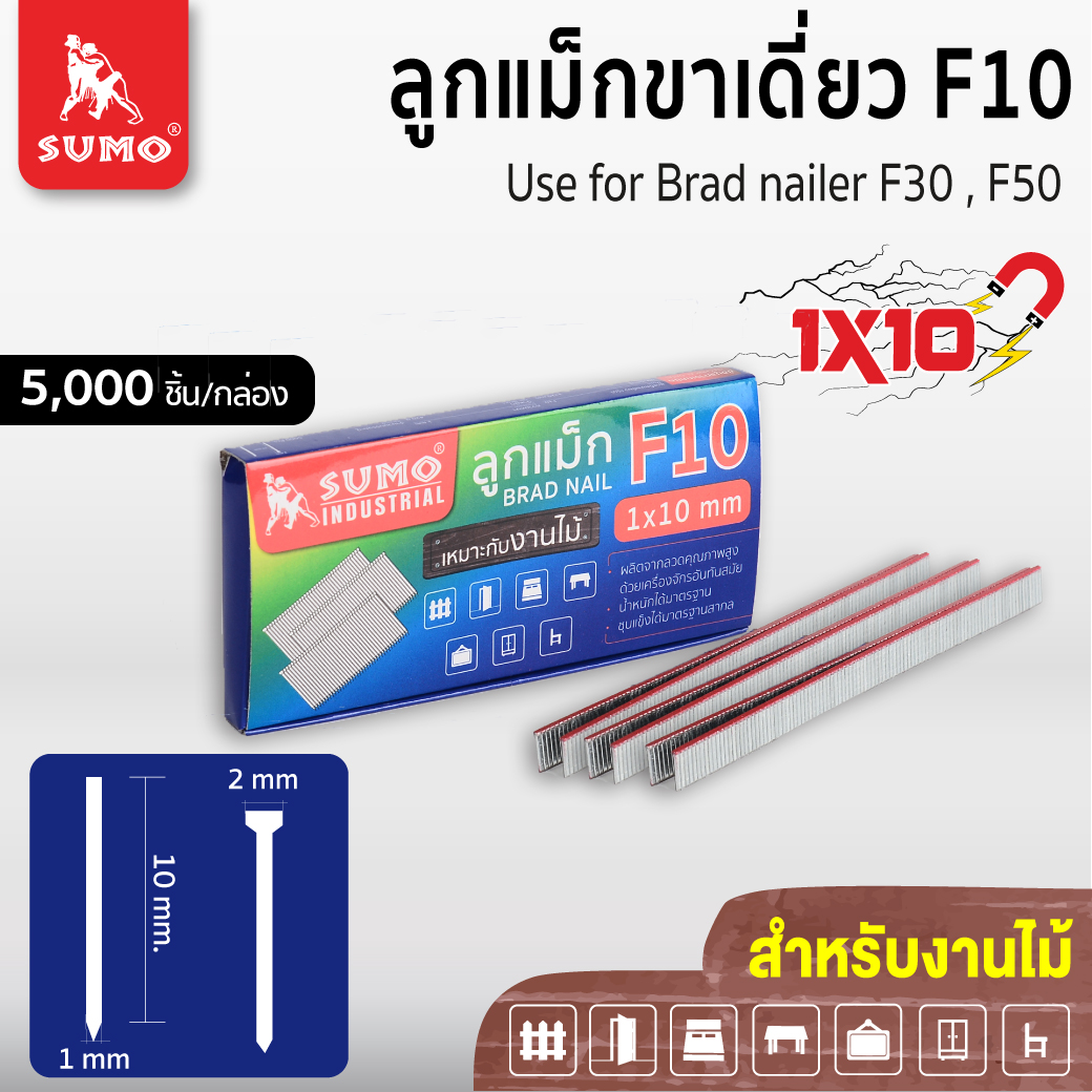 ลูกแม็กขาเดี่ยว F10 SUMO ยาว 10 มม.