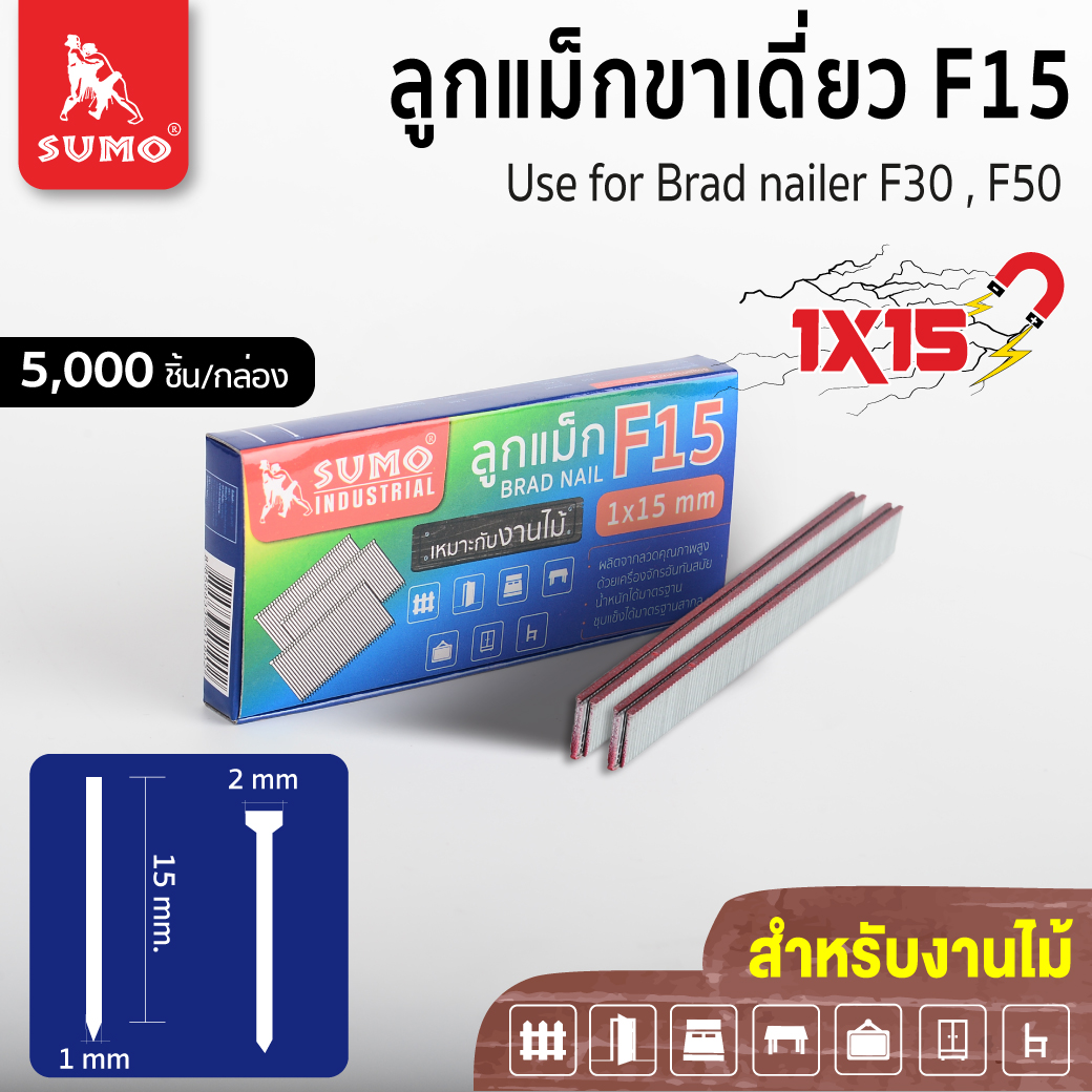ลูกแม็กขาเดี่ยว F15 SUMO ลูกแม็กยิงไม้ ขาเดี่ยว