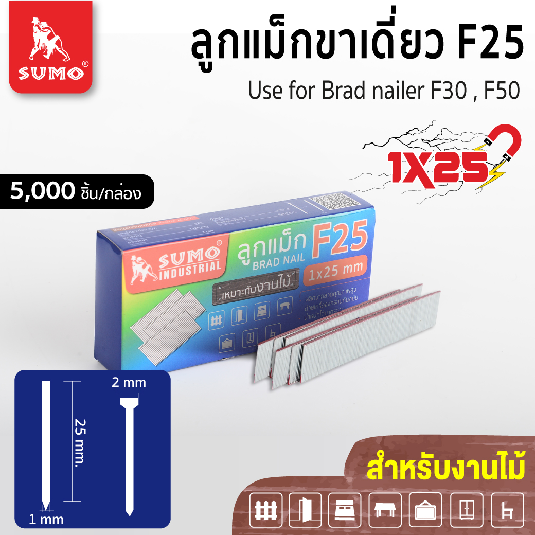 ลูกแม็กขาเดี่ยว F25 SUMO ลูกแม็กยิงไม้ ลูกแม็ก F25