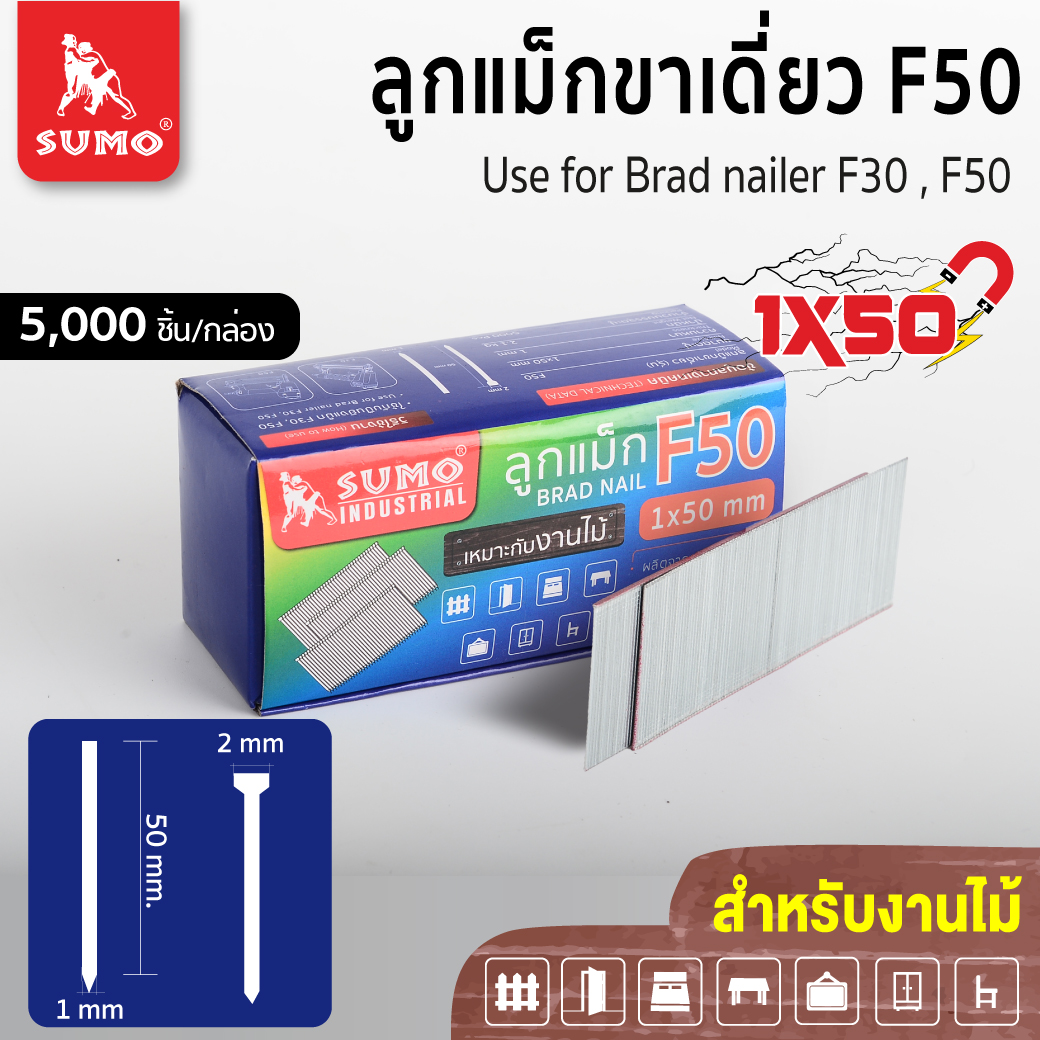 ลูกแม็กขาเดี่ยว F50 SUMO
