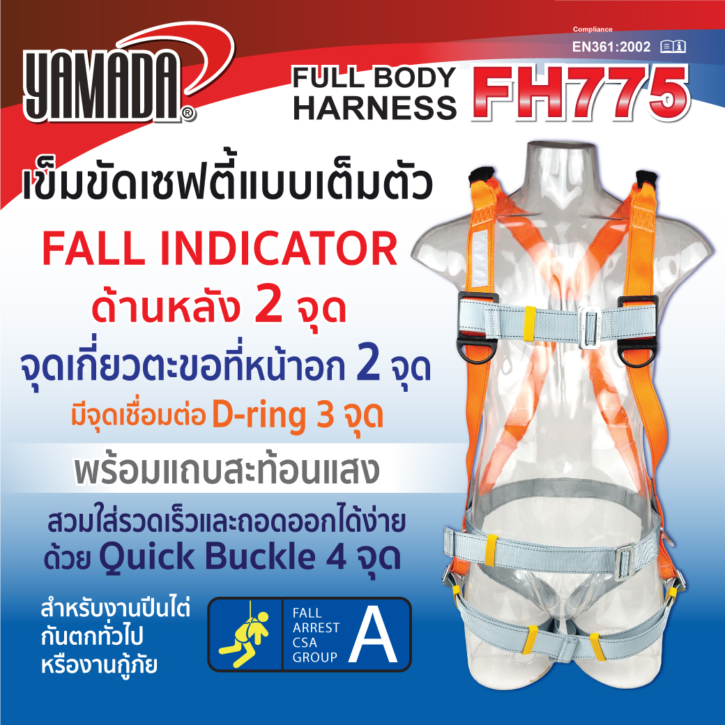 เข็มขัดเซฟตี้เต็มตัว รุ่น FH775 YAMADA