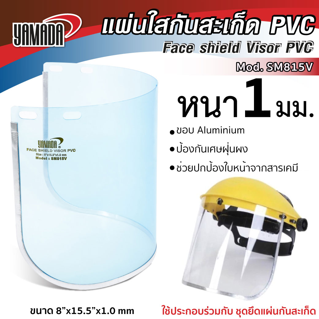แผ่นใสกันสะเก็ด PVC รุ่น SM815V YAMADA แผ่นใสกันสะเก็ดไฟ