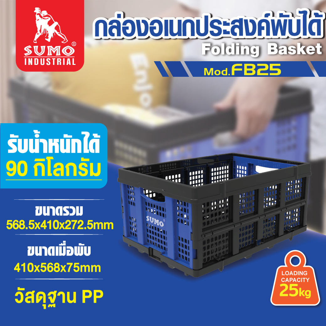 กล่องอเนกประสงค์ พับได้ SUMO รุ่น FB25