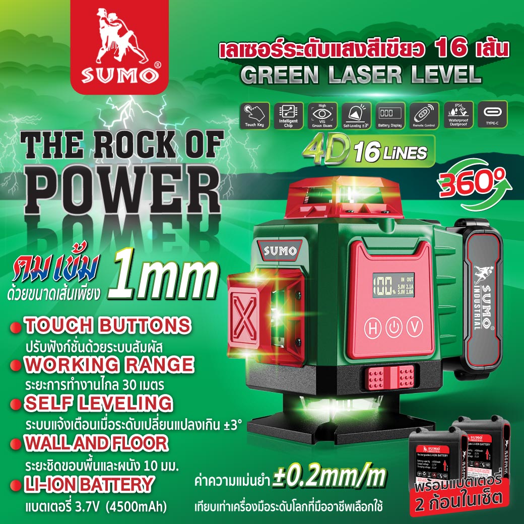 เลเซอร์วัดระดับ 16 เส้น SUMO รุ่น GR-1630 แสงสีเขียว ระยะทำงานไกล 30 เมตร