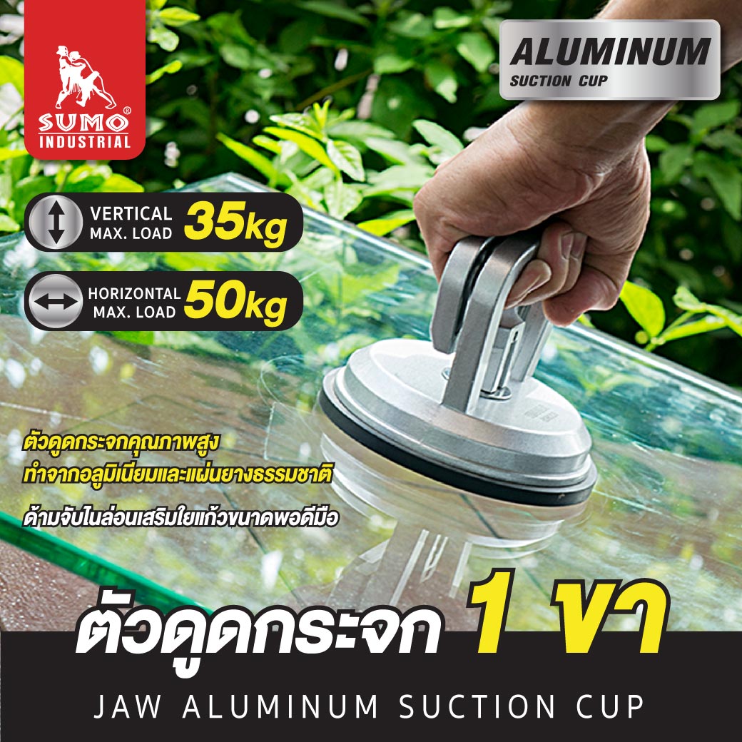 ตัวดูดกระจก 1 ขา SUMO ผลิตจากยางธรรมชาติ รับน้ำหนักได้ 50 กก.