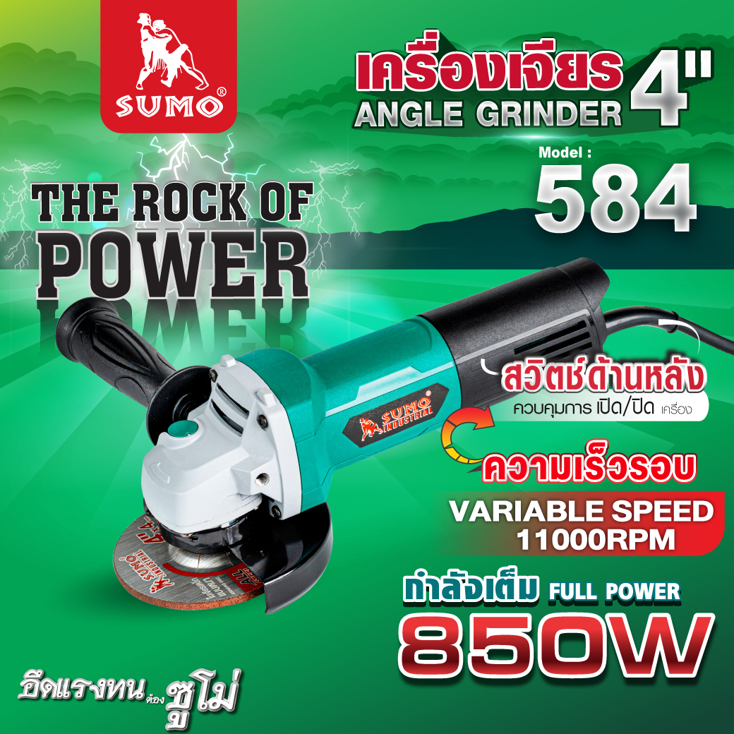 เครื่องเจียรไฟฟ้า 4 นิ้ว รุ่น 584 SUMO