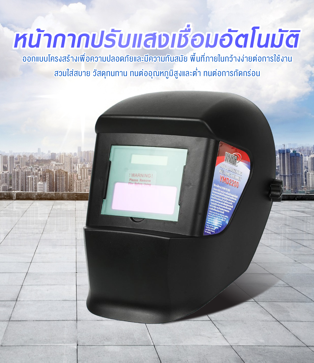 หน้ากากเชื่อม อัตโนมัติ รุ่น YMD2200 YAMADA