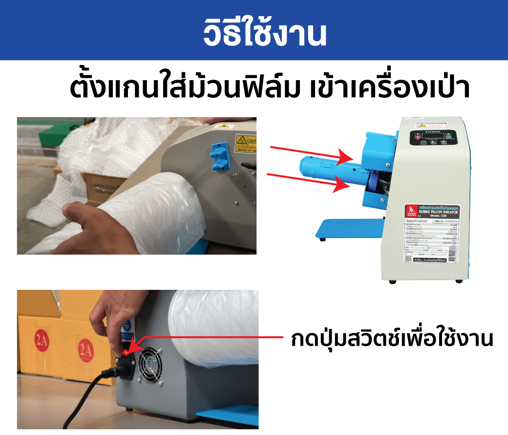 ขั้นตอนการใช้งาน วิธี การใช้งาน เครื่องเป่าหมอนลม กันกระแทก รุ่น C20 ยี่ห้อ SUMO ในการเป่าพลาสติกกันกระแทก