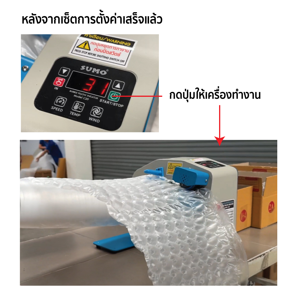 วิธีตั้งค่า เครื่องเป่าหมอนลม กันกระแทก รุ่น C20 ยี่ห้อ SUMO