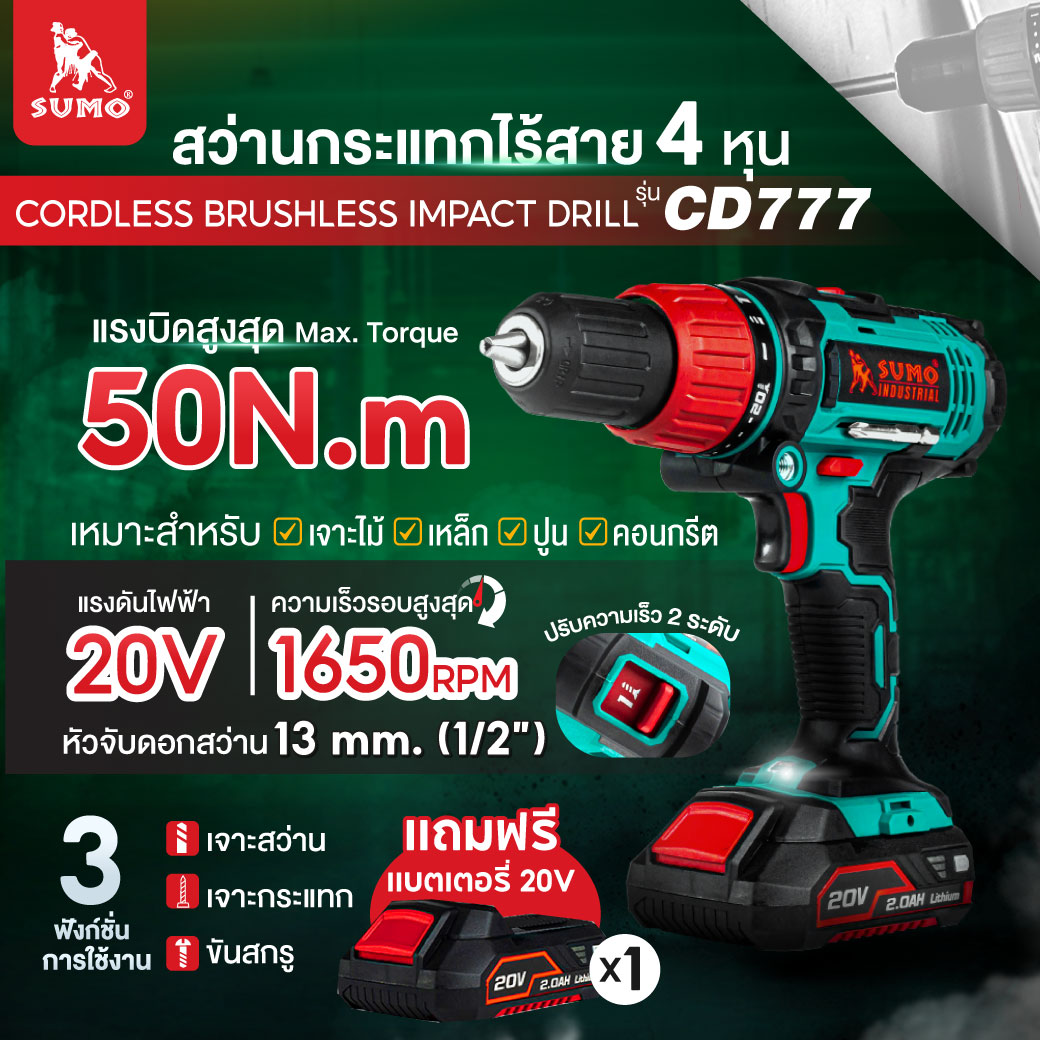รายละเอียดสินค้า สว่านกระแทกไร้สาย 4 หุน รุ่น CD777 SUMO