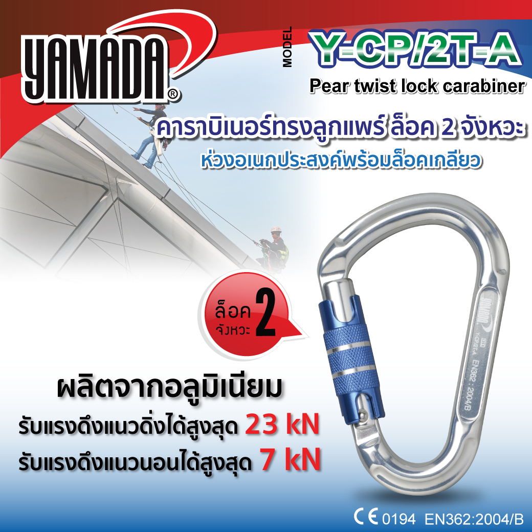 คาราบิเนอร์ทรงลูกแพร์ ล็อค 2 จังหวะ รุ่น Y-CP/2T-A YAMADA