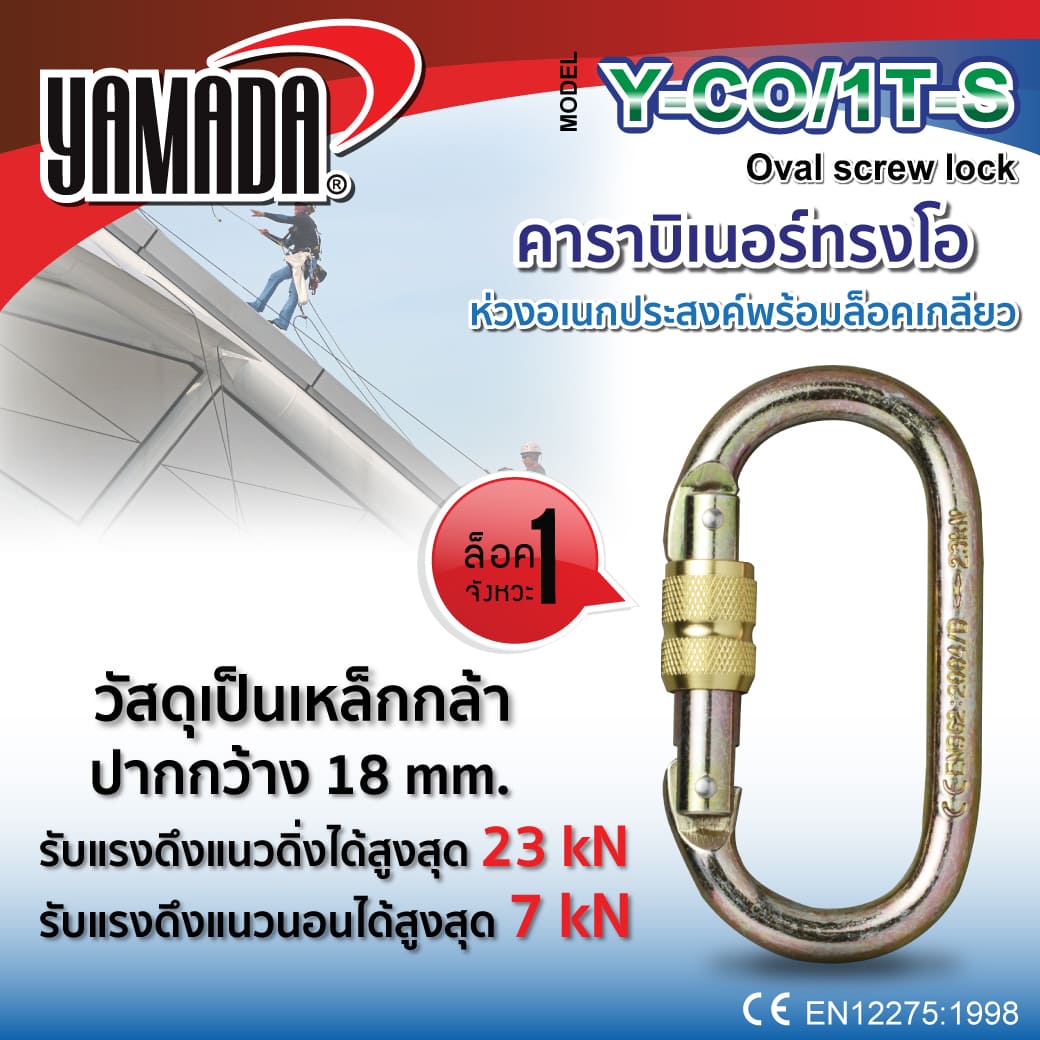 คาราบิเนอร์ทรงโอ รุ่น Y-CO/1T-S YAMADA