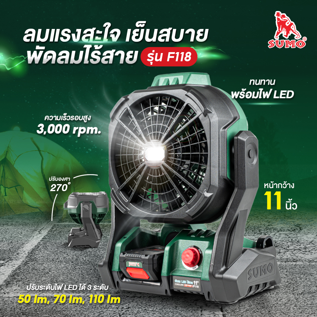 พัดลมไร้สาย 11 นิ้ว รุ่น F118 SUMO พัดลมแบตเตอรี่ ไร้สาย 2Ah 20V