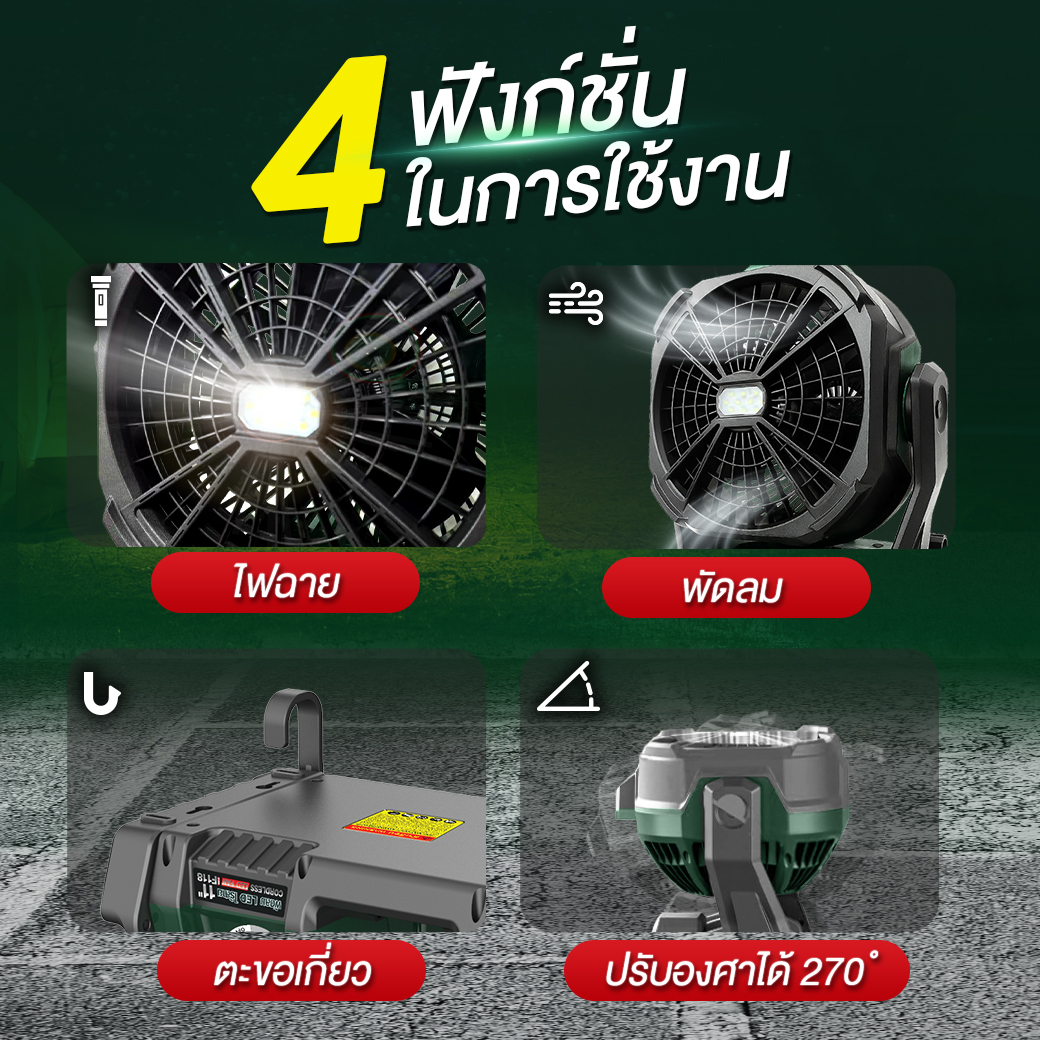 พัดลมไร้สาย 11 นิ้ว ใช้งานได้ 4 ฟังก์ชั่น