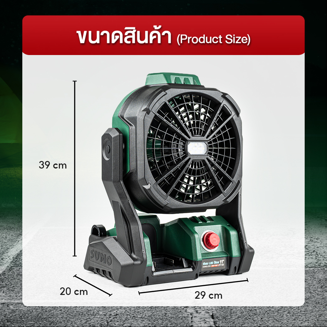 พัดลมไร้สาย 11 นิ้ว รุ่น F118 SUMO ตัวอย่างสินค้า