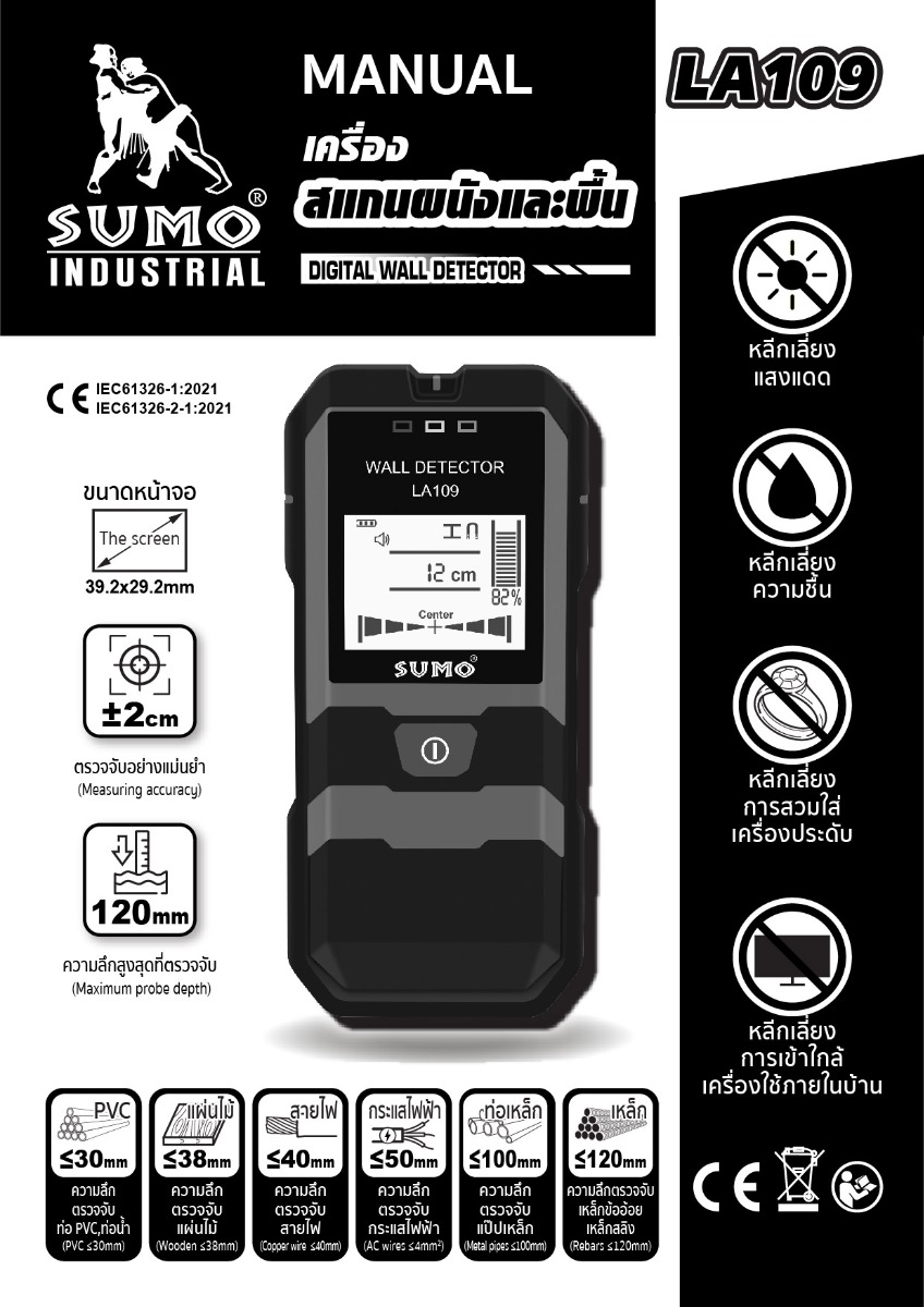 เครื่องสแกนผนัง รุ่น LA109 SUMO คู่มือการใช้งาน