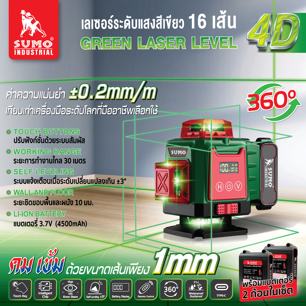 เลเซอร์วัดระดับ 16 เส้น SUMO รุ่น GR-1630 แสงสีเขียว 
