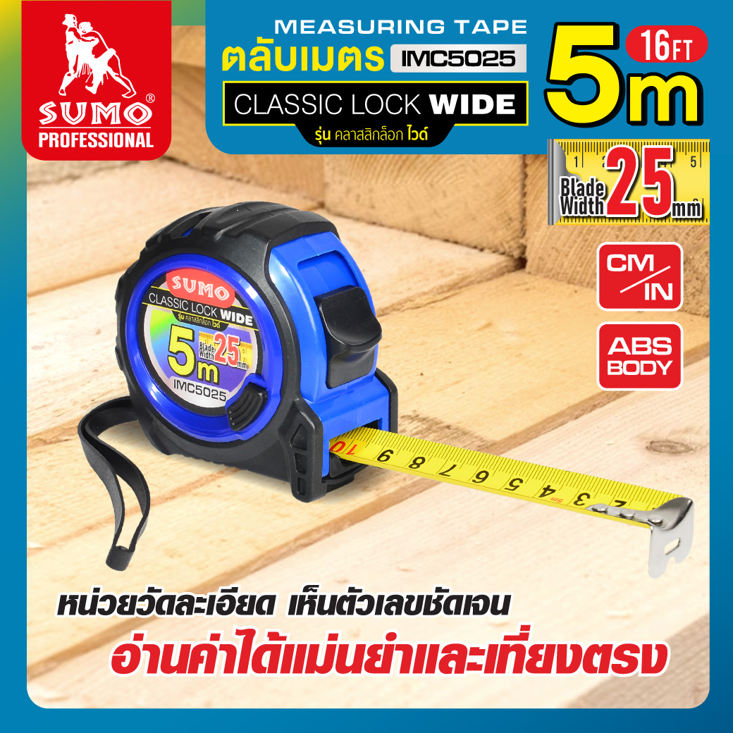 ตลับเมตรใหญ่ 5 เมตร สายเทปกว้าง 25 มม. รุ่น IMC5025 SUMO