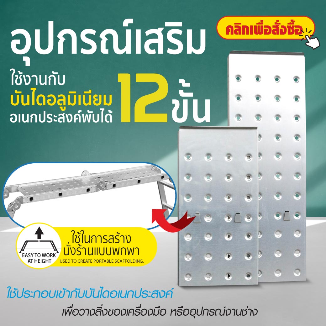 อุปกรณ์เสริม บันไดอเนกประสงค์พับได้ 12 ขั้น รุ่น ML-12A SUMO