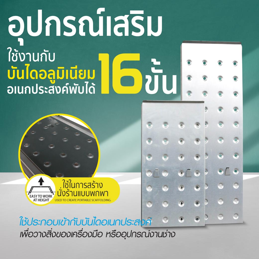 แผ่นเหล็กพาดบันได 16 ขั้น SUMO แผ่นเพลทรองยืน