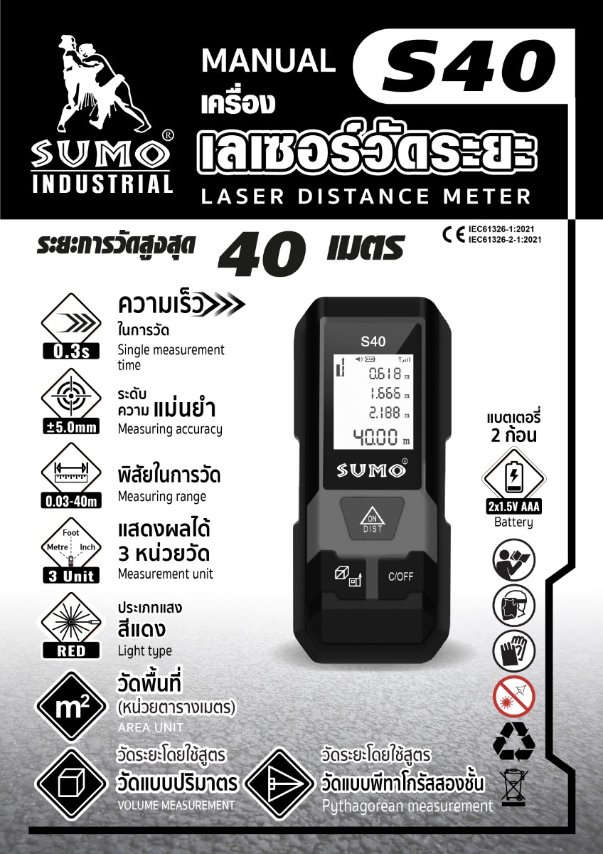คู่มือการใช้งาน เครื่องเลเซอร์วัดระยะ รุ่น S40 SUMO