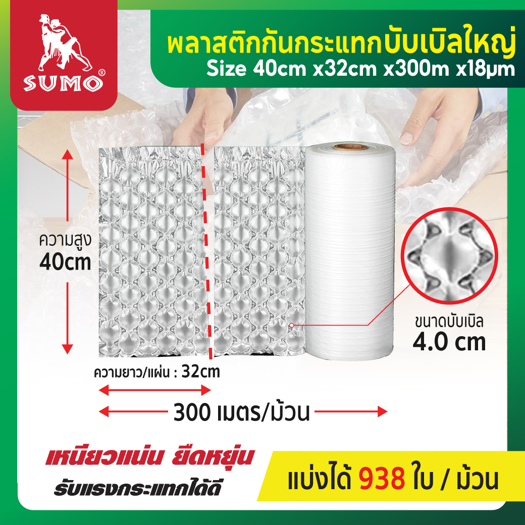 บับเบิ้ลกันกระแทก บับเบิ้ลใหญ่ 4 ซม. SUMO แบบเป่าลม