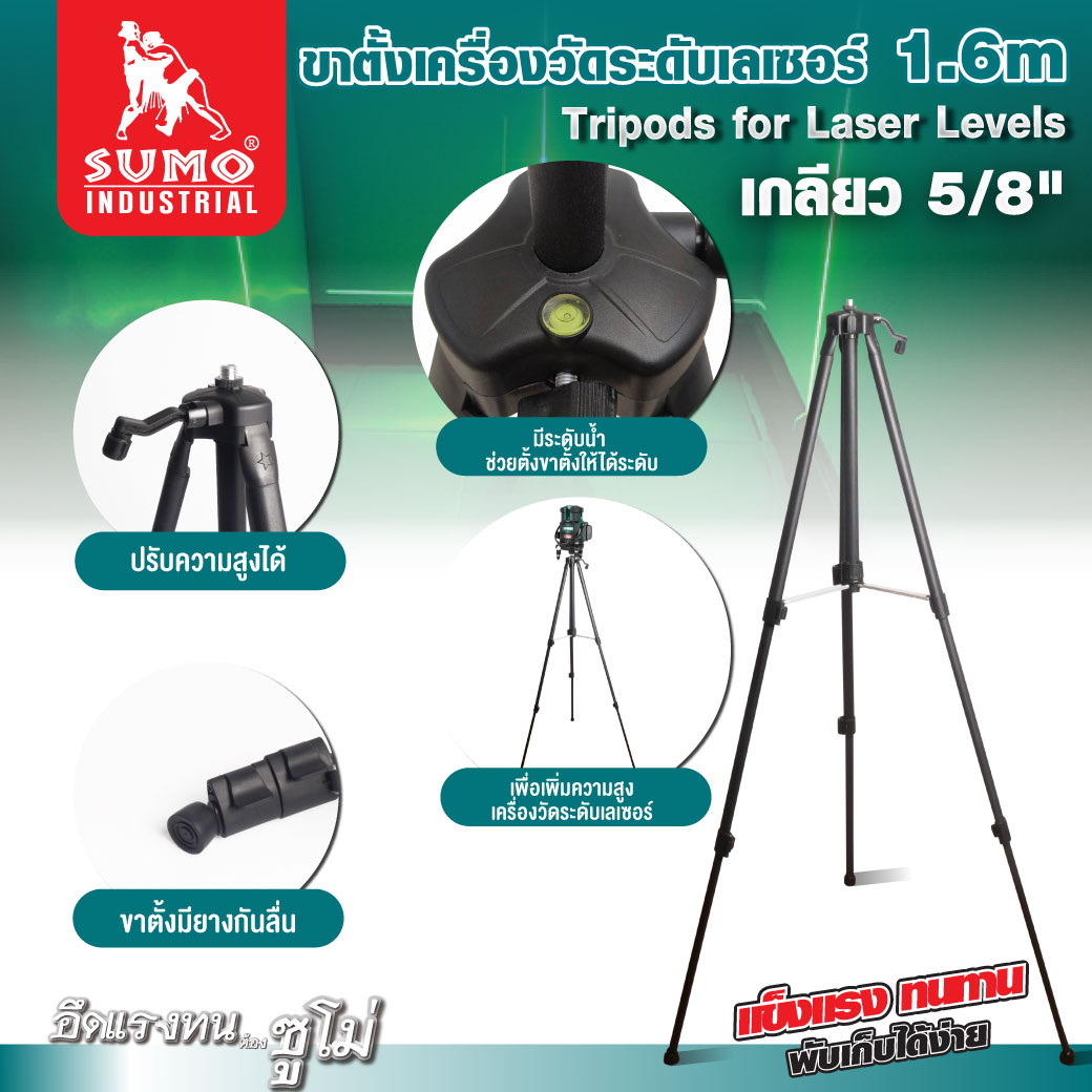 ขาตั้งเครื่องวัดระดับเลเซอร์ 1.6 เมตร SUMO