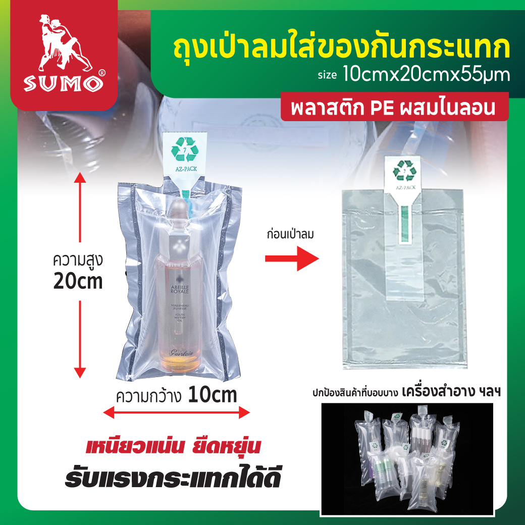 ถุงเป่าลมใส่ของกันกระแทก SUMO ขนาด 10x20 ซม. ชนิดไม่มีรูระบายอากาศ