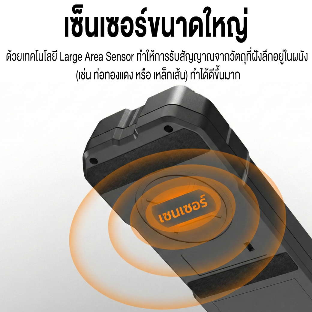 เครื่องสแกนผนัง เซ็นเซอร์ใหญ่