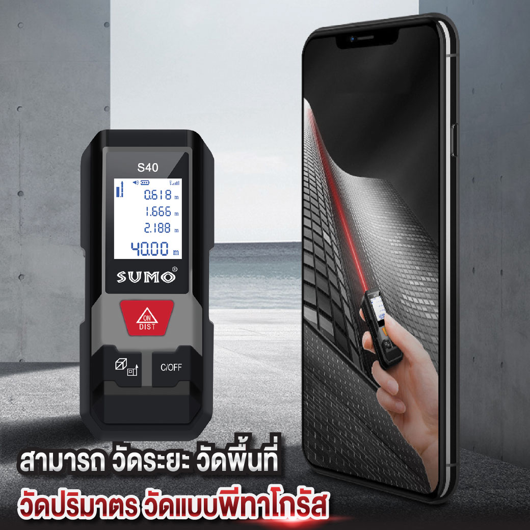 เครื่องเลเซอร์วัดระยะ 40 เมตร รุ่น S40 SUMO แบบใส่ถ่าน ใช้งานง่าย
