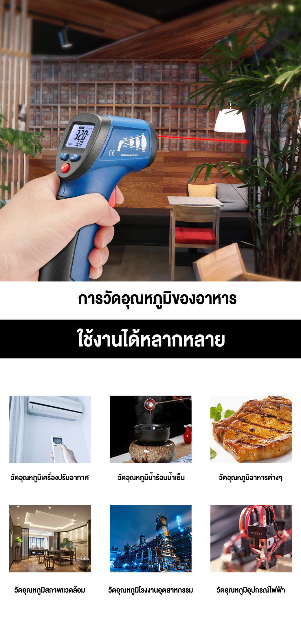 เครื่องวัดอุณหภูมิอินฟราเรด รุ่น DT-810 SUMO ตัวอย่าง การใช้งานจริง