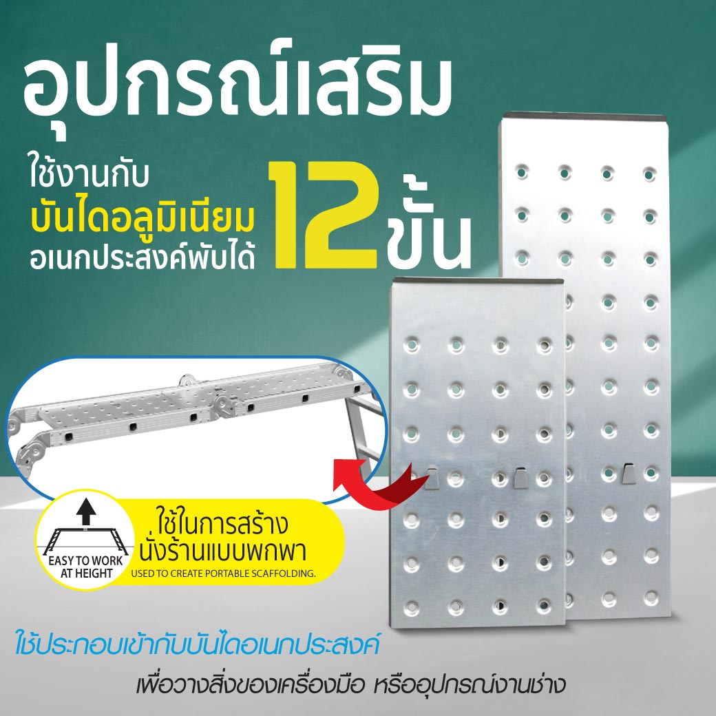 แผ่นเหล็ก พาดบันได 12 ขั้น อุปกรณ์เสริมบันไดอลูมิเนียม อเนกประสงค์
