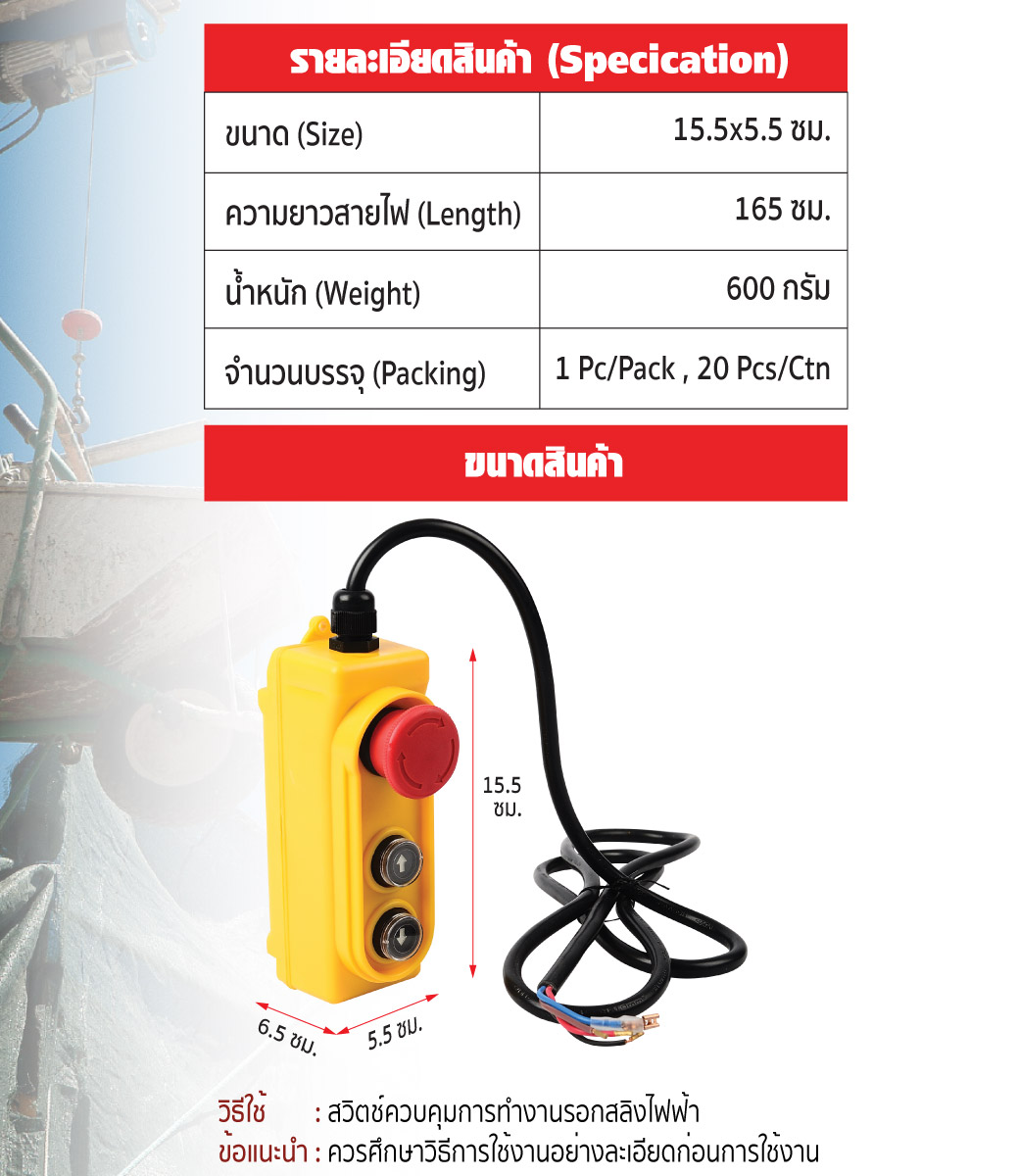 รายละเอียด ข้อมูลทางเทคนิค สวิตช์รอกสลิงไฟฟ้ารุ่น PA600 PA800 PA1000 ควบคุมแบบ 2 ทิศทาง