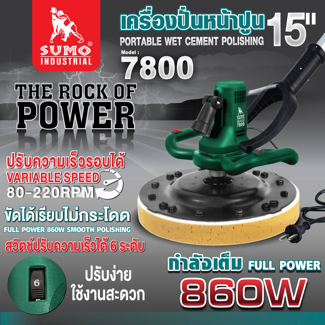 เครื่องปั่นหน้าปูน 15 นิ้ว รุ่น 7800 SUMO