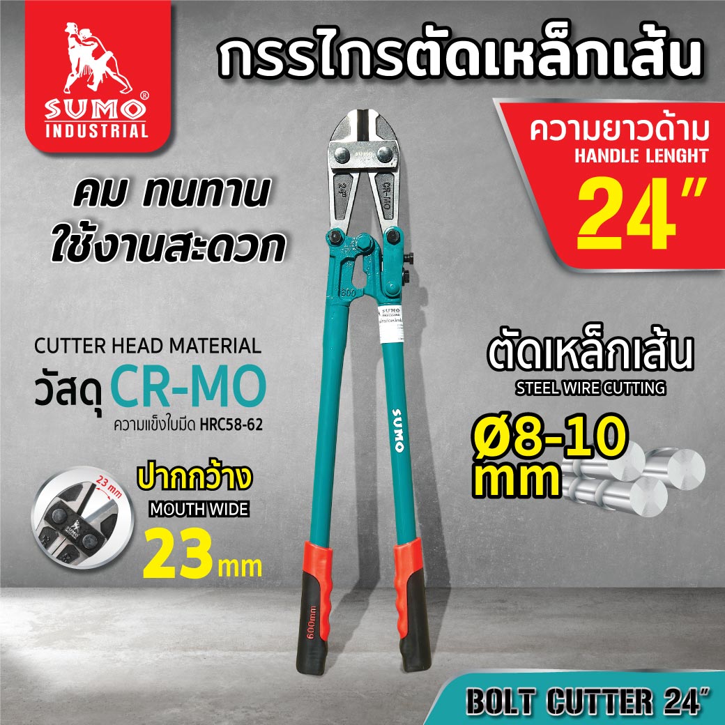 กรรไกรตัดเหล็กเส้น 24 นิ้ว SUMO ตัดเหล็กได้แข็งถึง 24 HRC