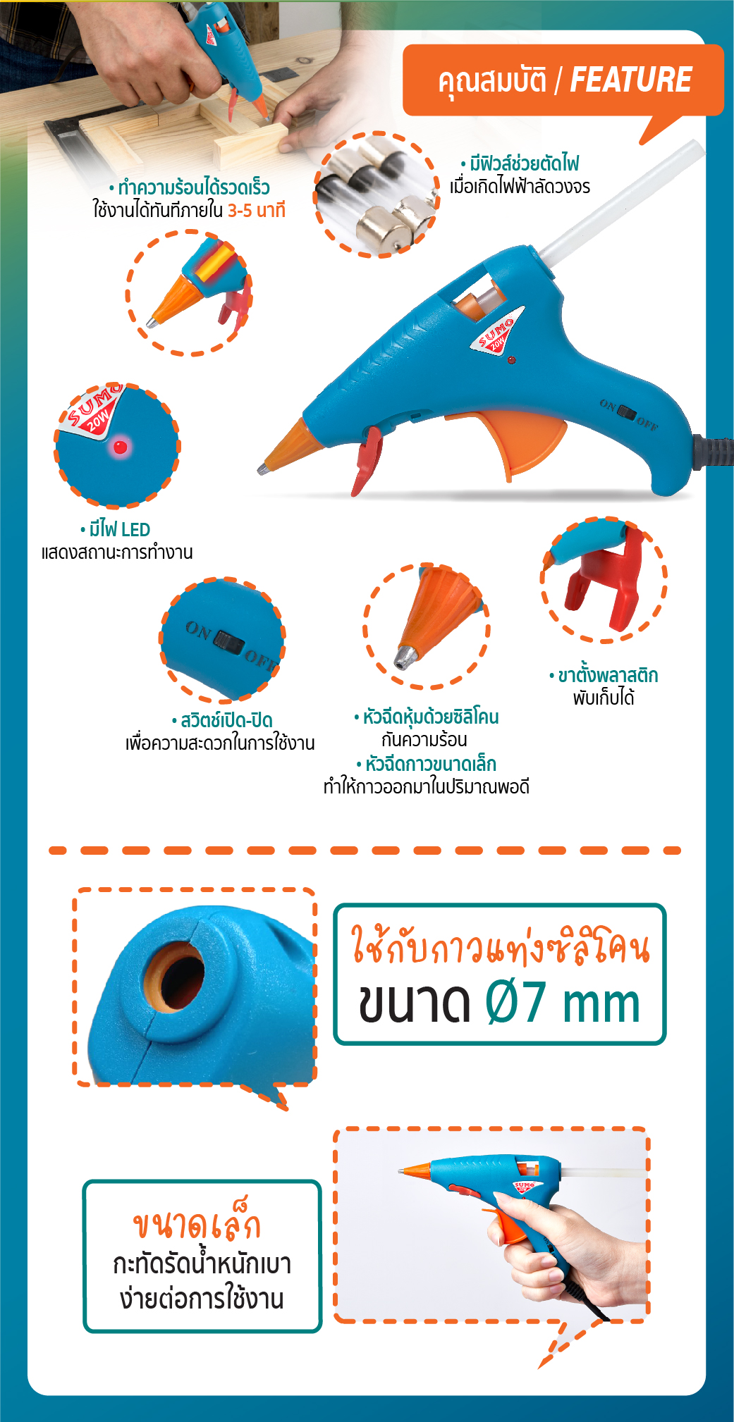 ปืนกาวซิลิโคน 20W SUMO ทำความร้อนได้เร็ว