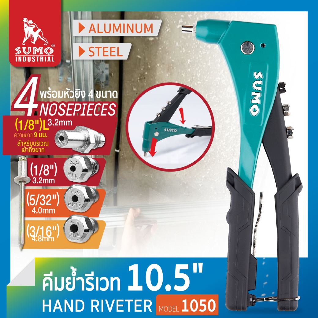 คีมย้ำรีเวท 10.5 นิ้ว รุ่น 1050 SUMO