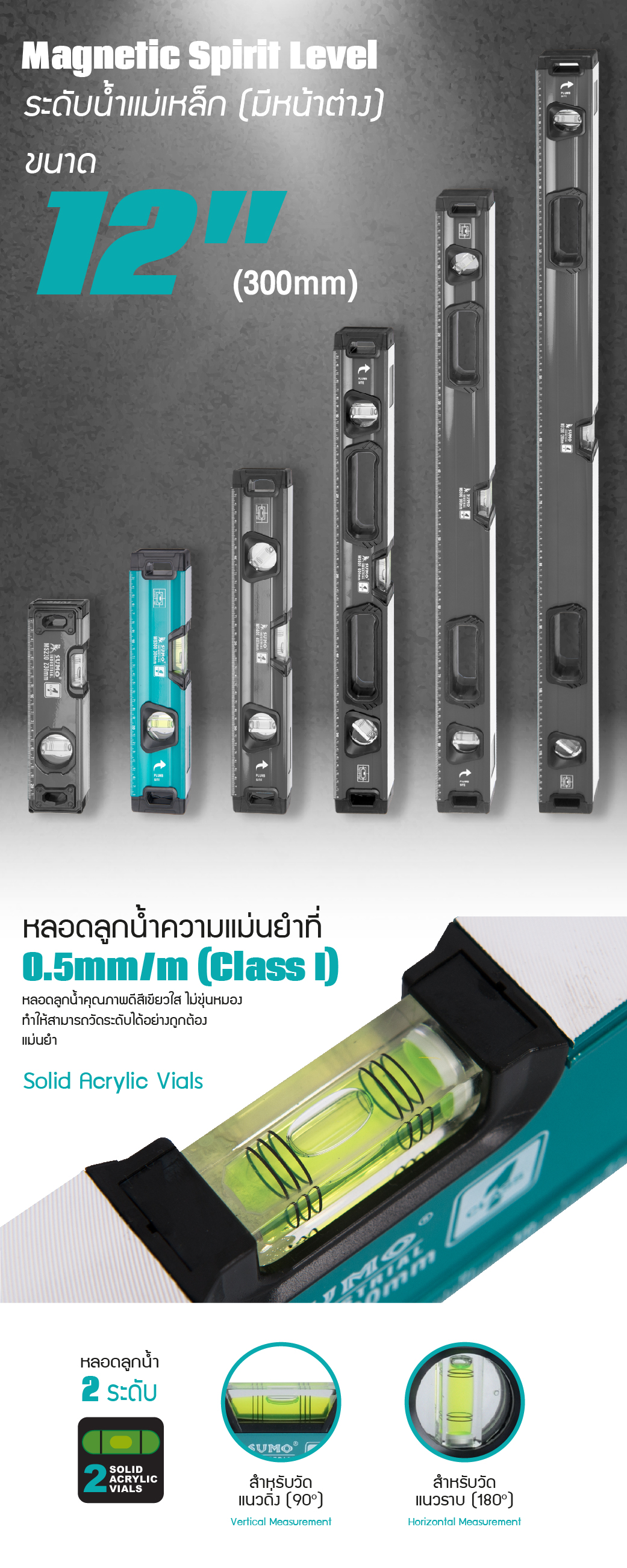 ระดับน้ำแม่เหล็ก 12 นิ้ว รุ่น MS300 SUMO แบบมีหน้าต่าง