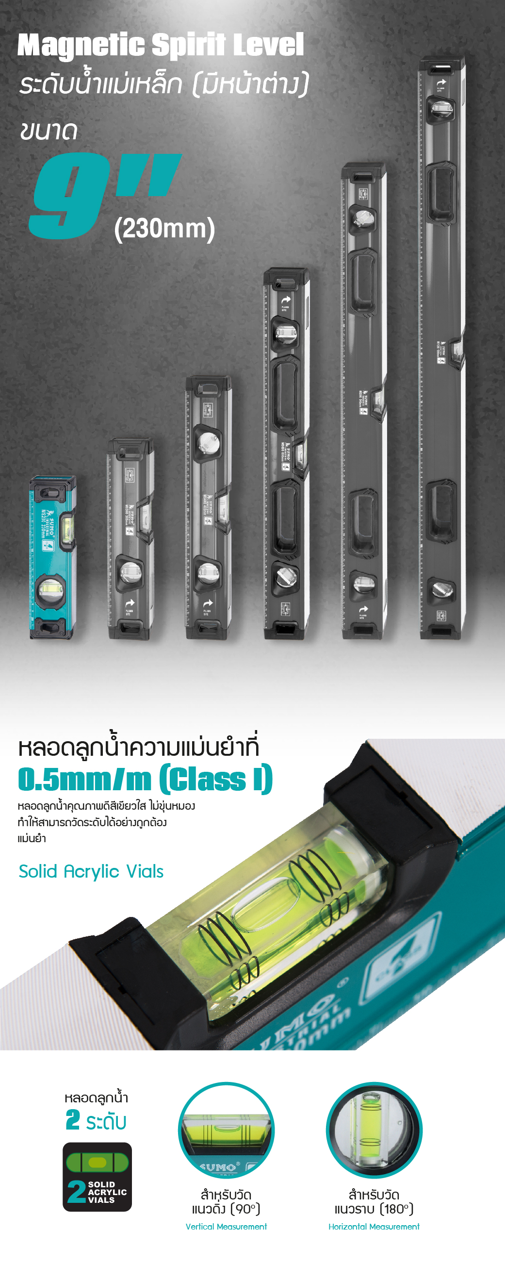 ระดับน้ำแม่เหล็ก 9 นิ้ว รุ่น MS230 SUMO 230 มม.