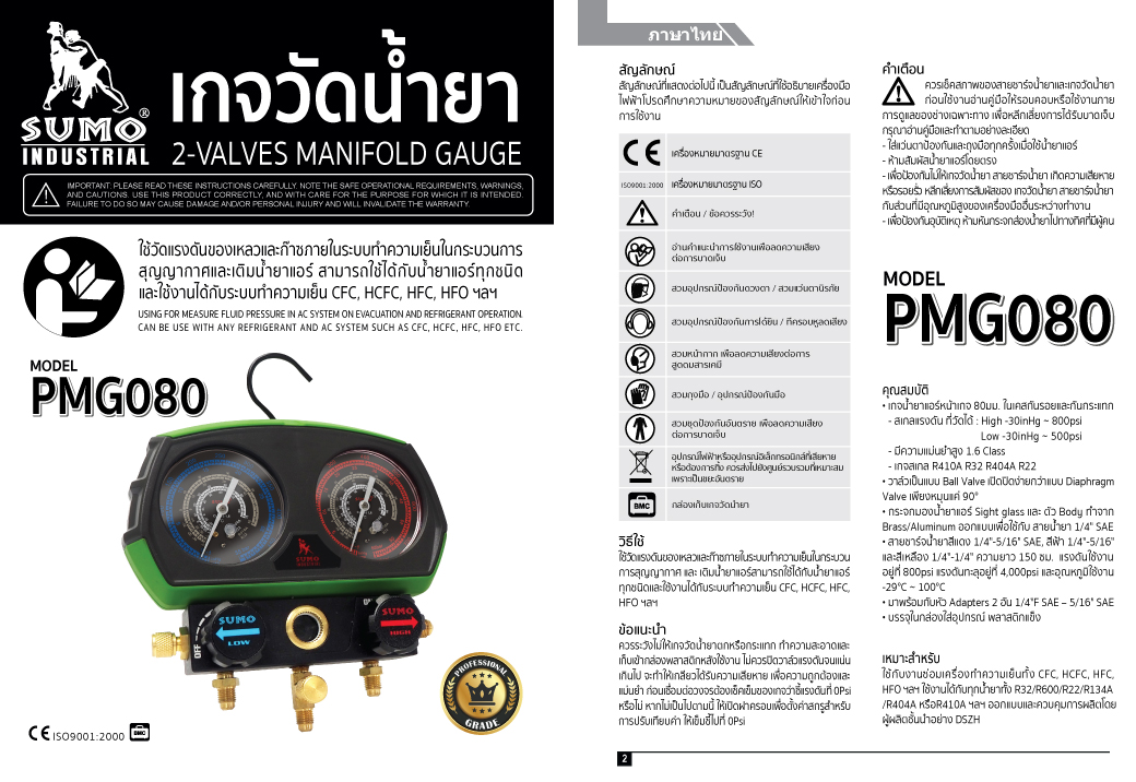 เกจน้ำยาแอร์ 80 มม. รุ่น PMG080 SUMO คู่มือการใช้งาน